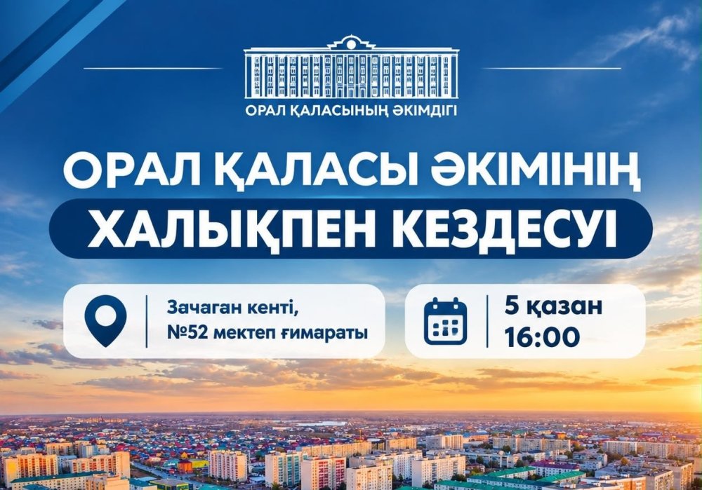 Приглашаем вас на встречу акима города Уральска Мурата Байменова с населением.