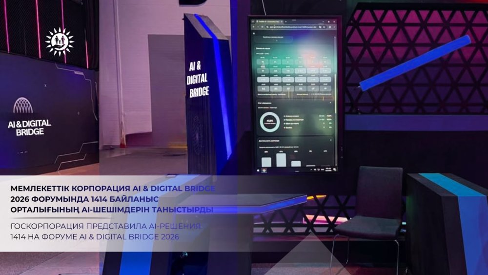 Госкорпорация представила AI-решения 1414 на форуме AI & Digital Bridge 2026