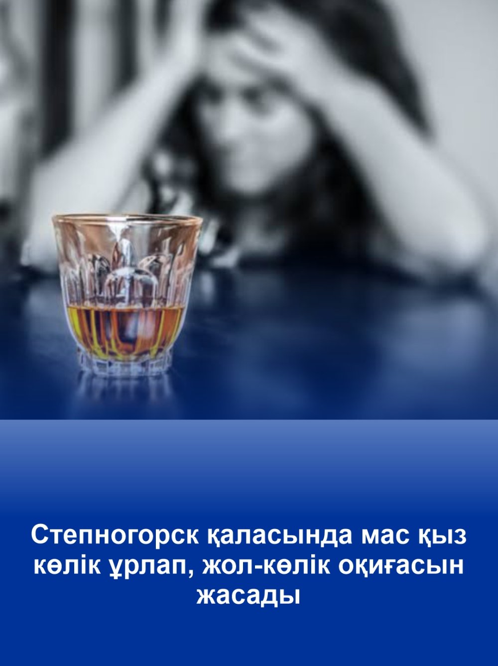 В Степногорске пьяная девушка совершила угон автомашины и совершила дорожно-транспортное происшествие
