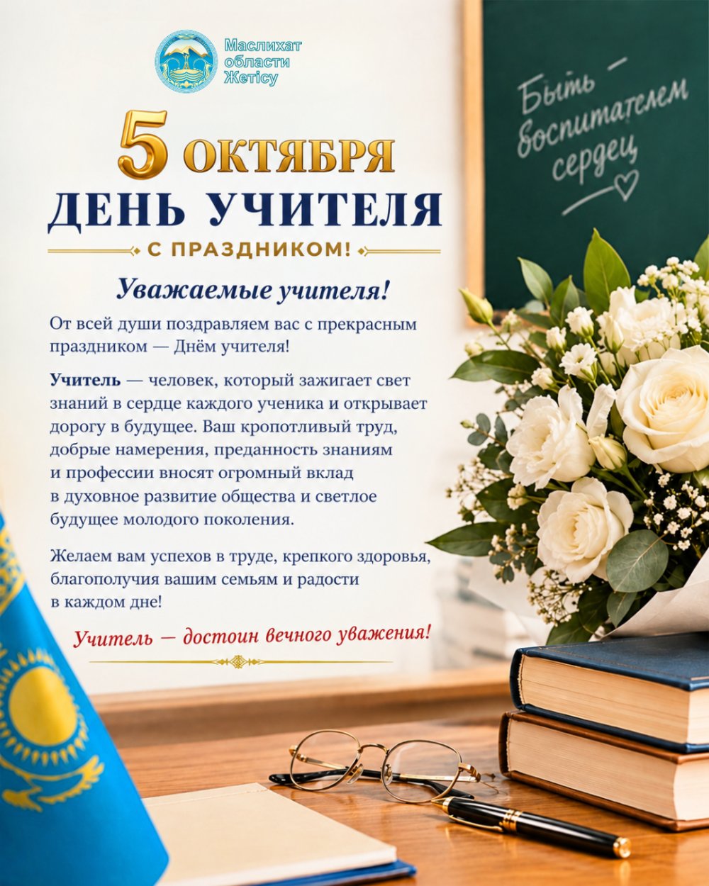 5 ОКТЯБРЯ - ДЕНЬ УЧИТЕЛЯ!