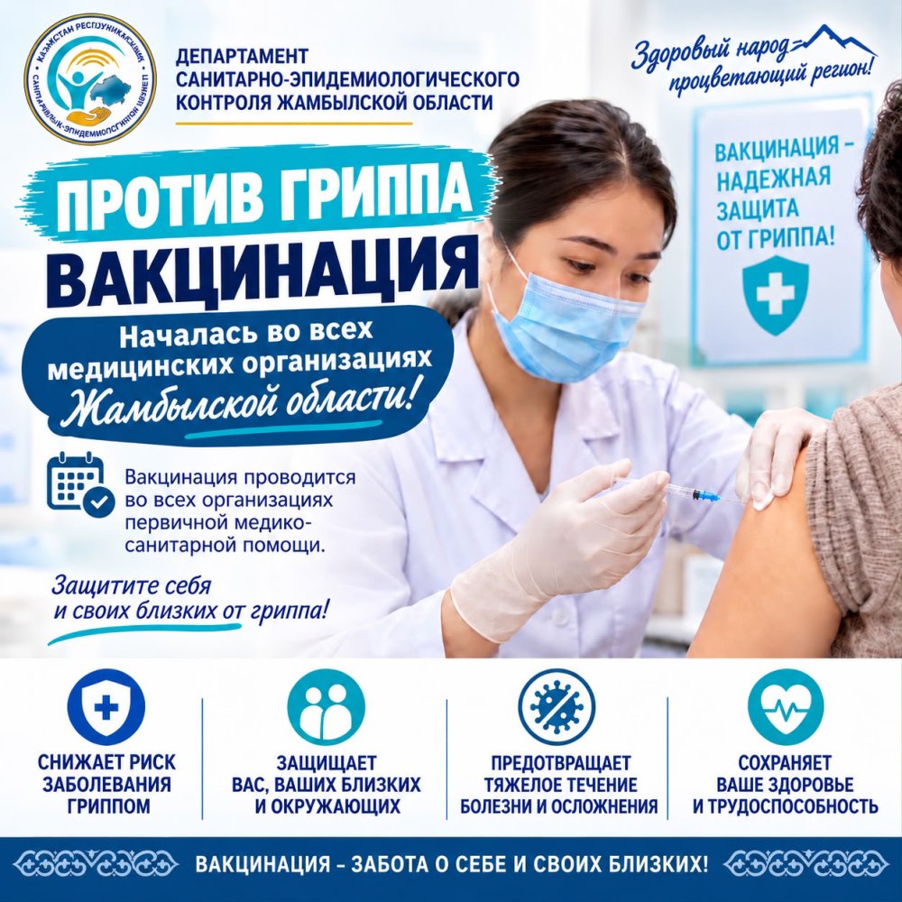 В Жамбылской области началась вакцинация населения в целях профилактики гриппа