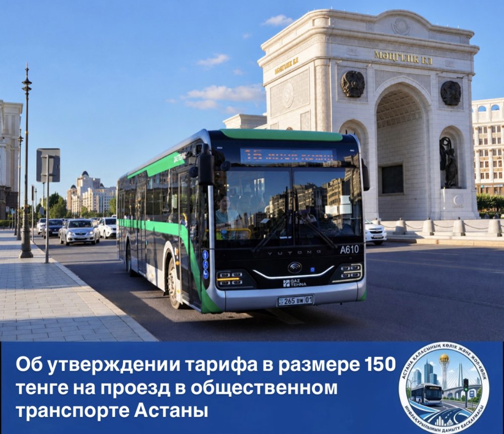 Об утверждении тарифа в размере 150 тенге на проезд в общественном транспорте Астаны