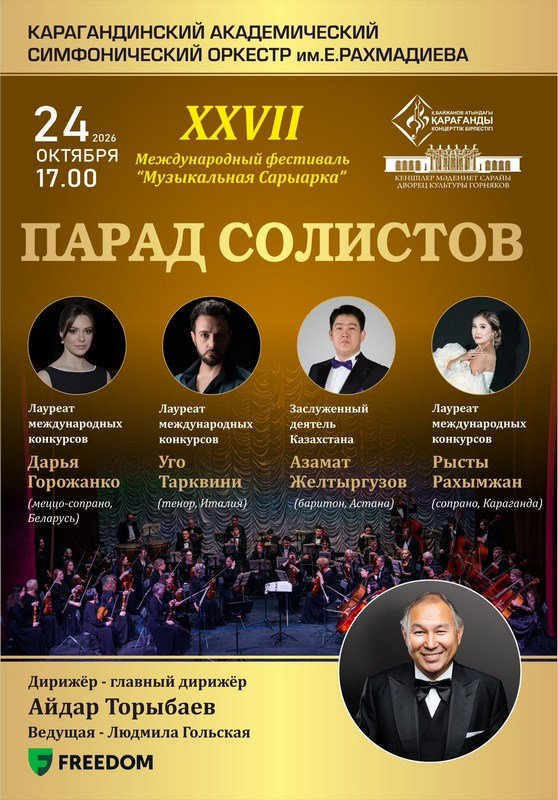 Артисты из семи стран выступят на фестивале «Музыкальная Сарыарка» в Караганде