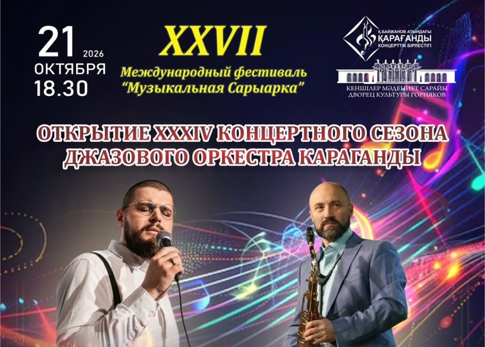 Артисты из семи стран выступят на фестивале «Музыкальная Сарыарка» в Караганде