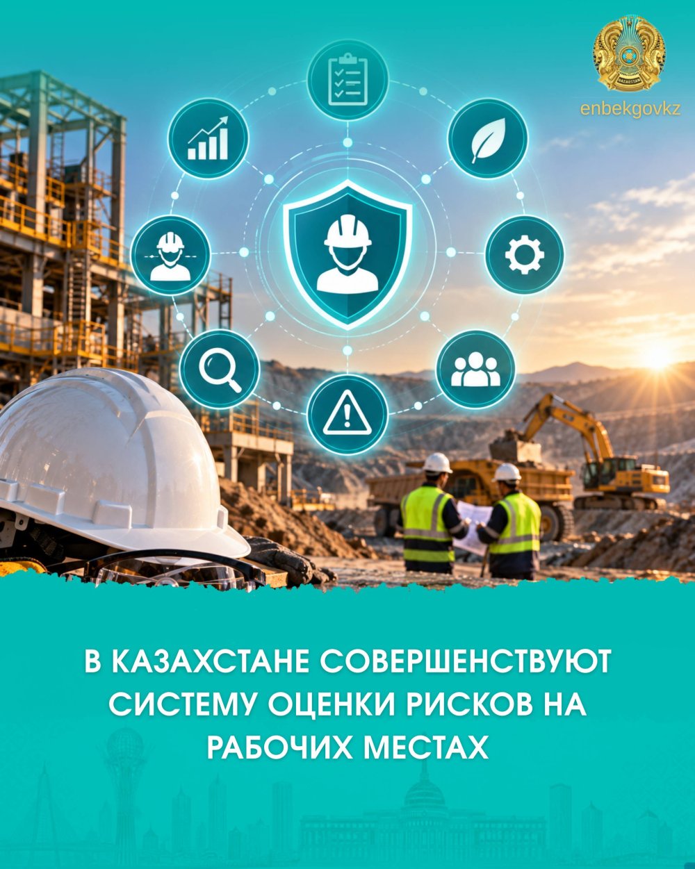 В КАЗАХСТАНЕ СОВЕРШЕНСТВУЮТ СИСТЕМУ ОЦЕНКИ РИСКОВ НА РАБОЧИХ МЕСТАХ