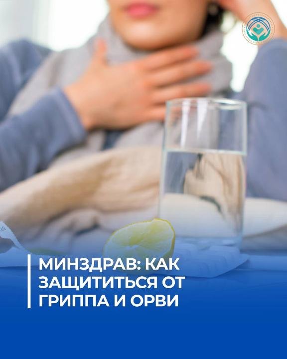 МИНЗДРАВ: КАК ЗАЩИТИТЬСЯ ОТ ГРИППА И ОРВИ