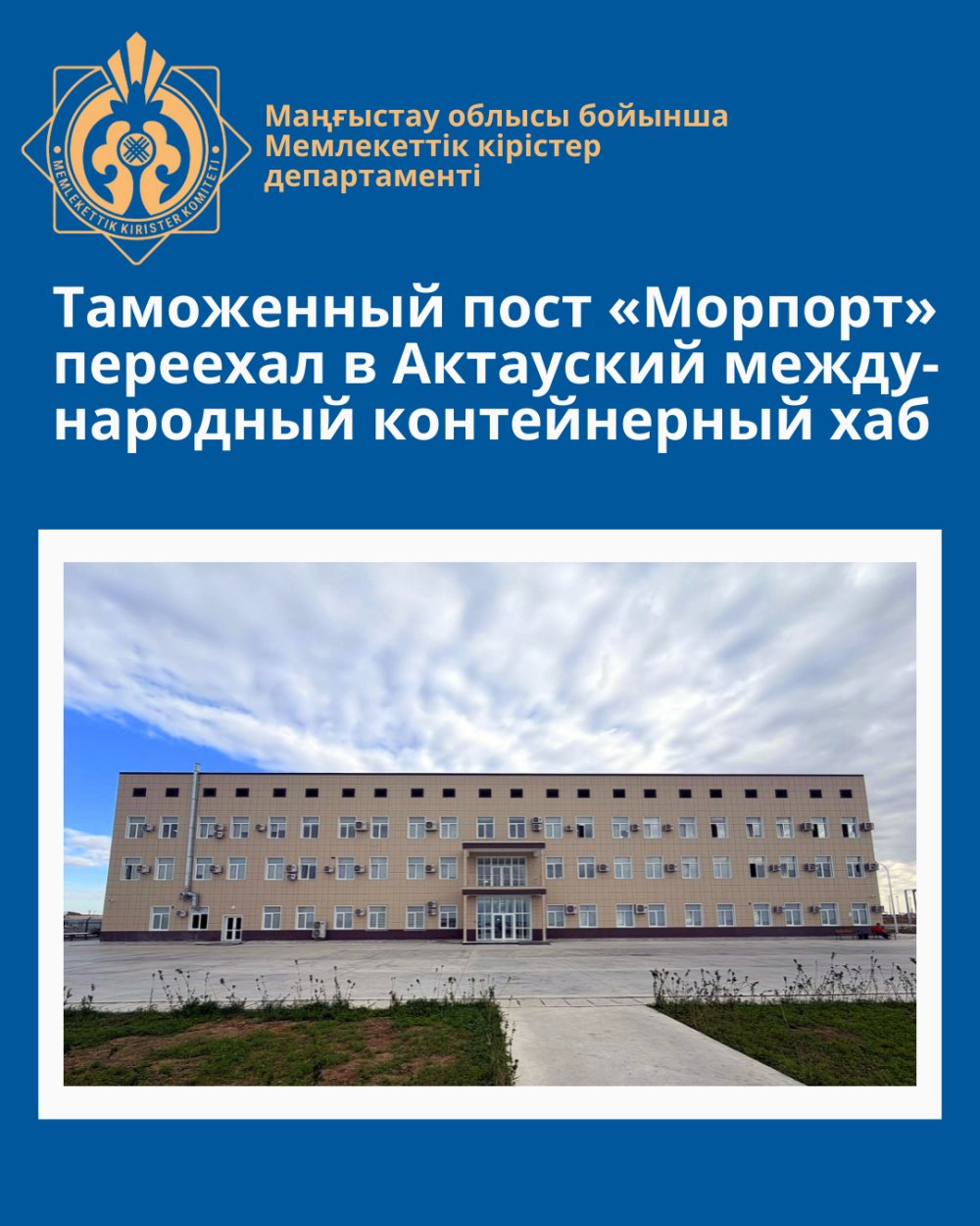Таможенный пост «Морпорт» переехал в Актауский международный контейнерный хаб