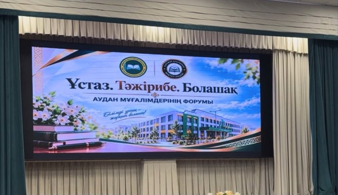 В Целиноградском районе состоялся районный форум педагогов «Ұстаз. Тәжірибе. Болашақ»