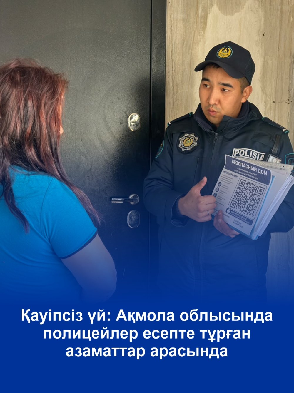Безопасный дом: в Акмолинской области полицейские усилили профилактику среди подучетных лиц