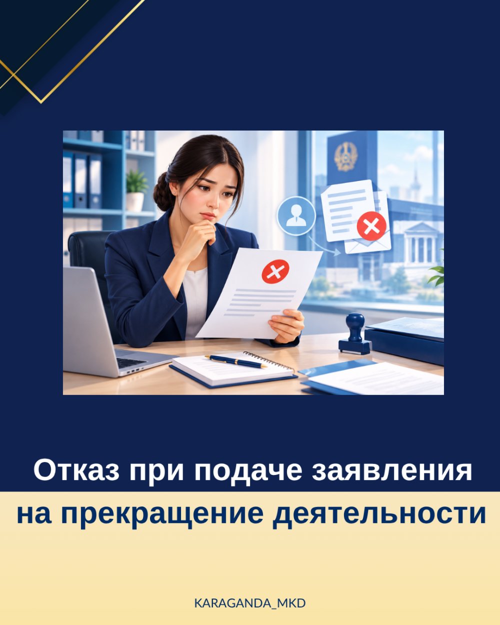 Отказ по заявлению на прекращение деятельности
