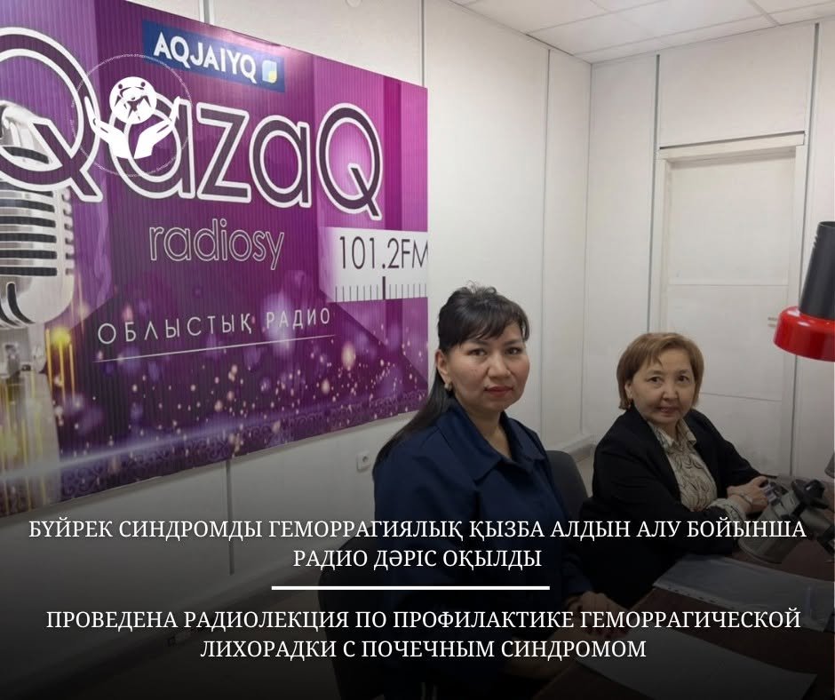 Проведена радиолекция по профилактике геморрагической лихорадки с почечным синдромом