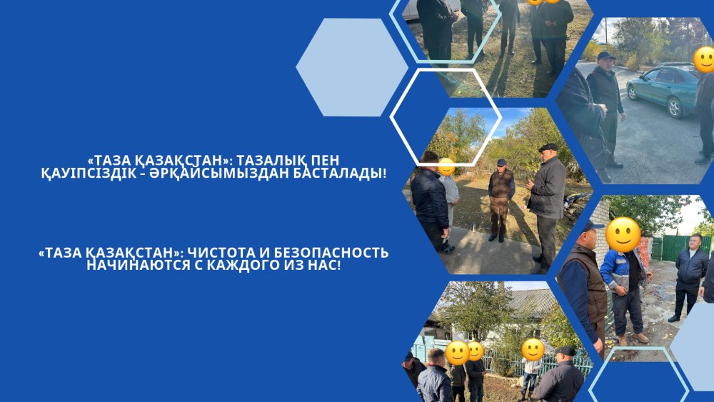 «Таза Қазақстан»: чистота и безопасность начинаются с каждого из нас!