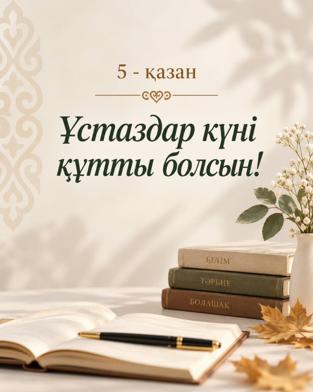 Поздравление акима района с Днем учителя