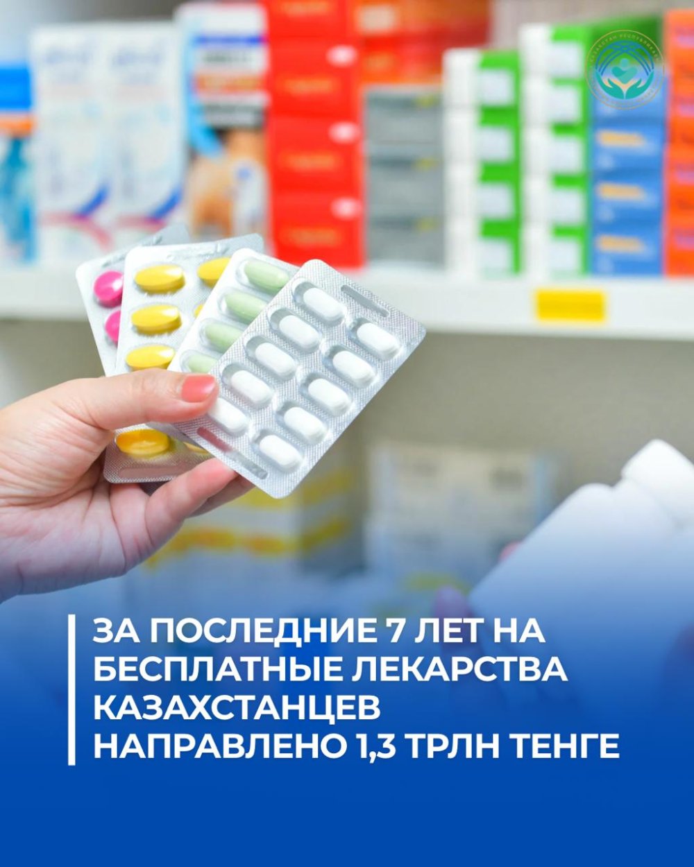 ЗА ПОСЛЕДНИЕ 7 ЛЕТ НА БЕСПЛАТНЫЕ ЛЕКАРСТВА КАЗАХСТАНЦЕВ НАПРАВЛЕНО 1,3 ТРЛН ТЕНГЕ