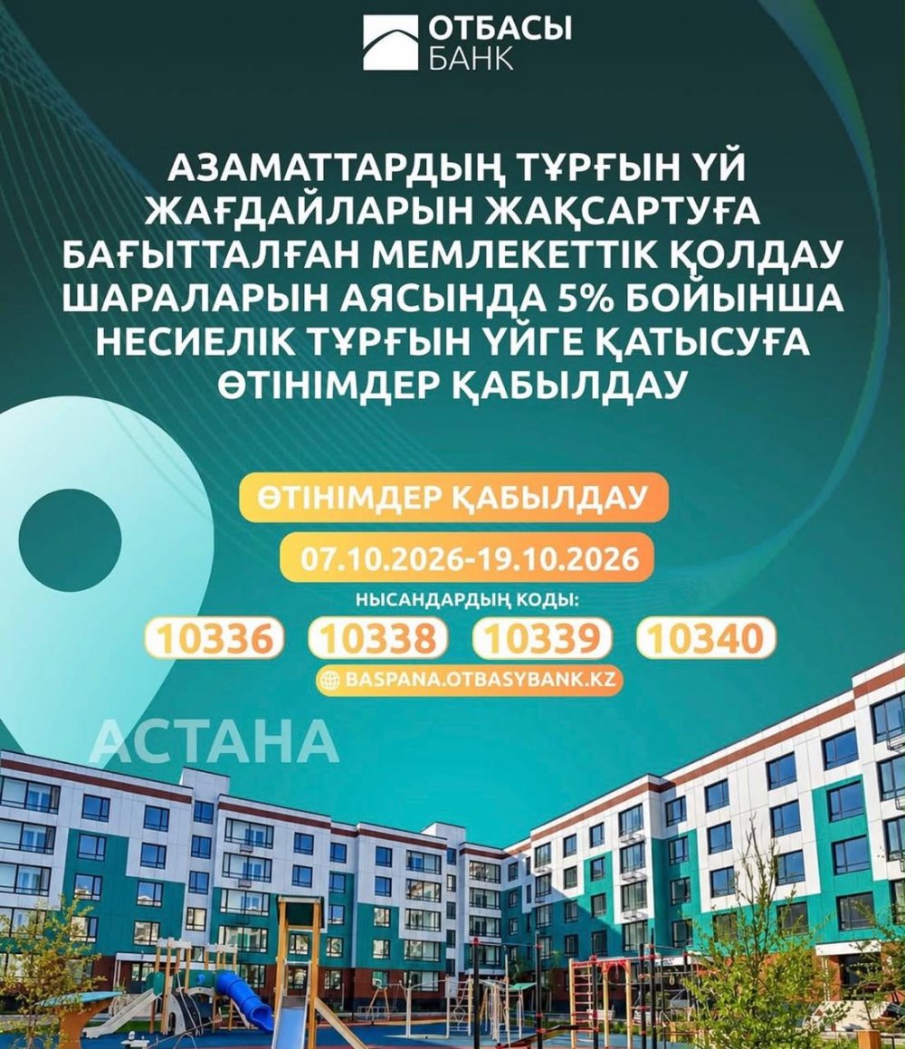 В Астане начался прием заявок на получение 562 кредитных квартир