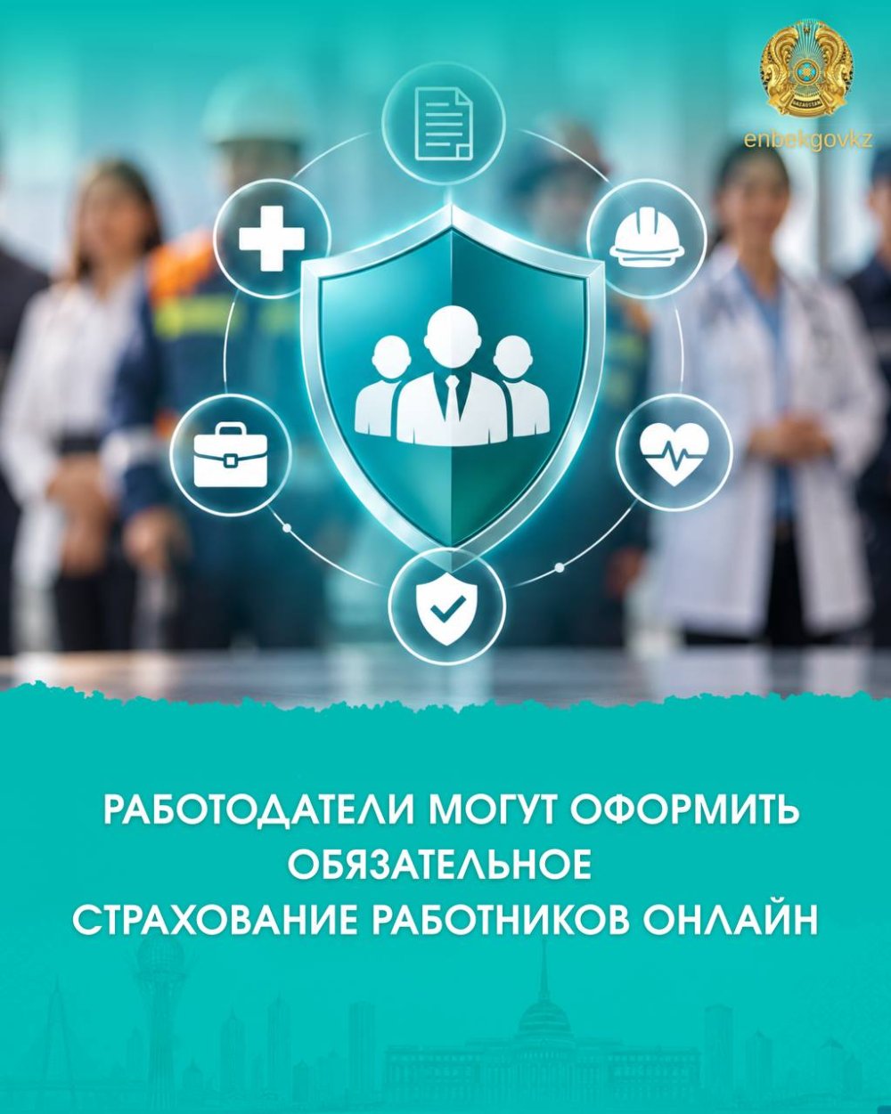 РАБОТОДАТЕЛИ МОГУТ ОФОРМИТЬ ОБЯЗАТЕЛЬНОЕ СТРАХОВАНИЕ РАБОТНИКОВ ОНЛАЙН