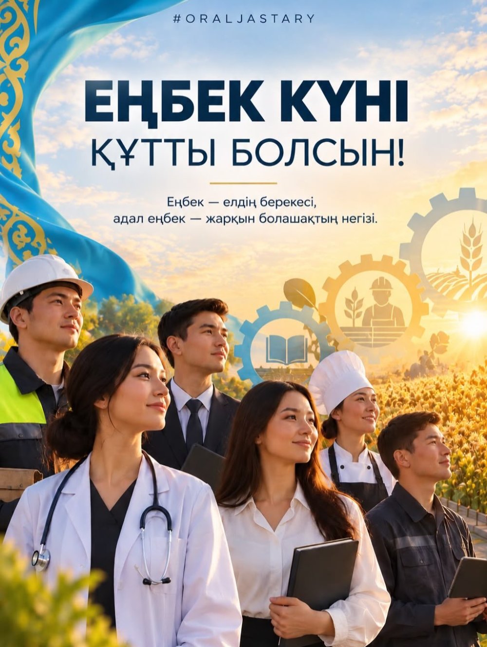 ТРУД — СИЛА СТРАНЫ!