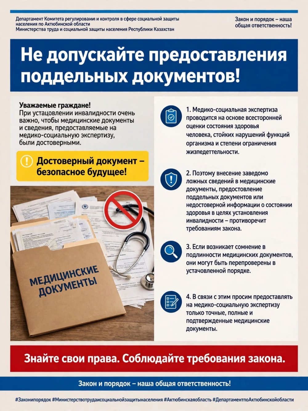 Не допускайте предоставления поддельных документов!