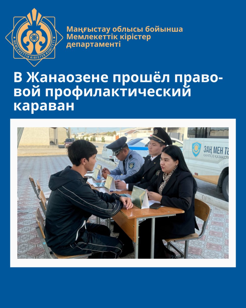 В Жанаозене прошёл правовой профилактический караван