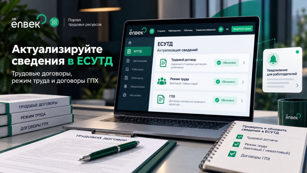Работодателям рекомендуется актуализировать сведения в ЕСУТД