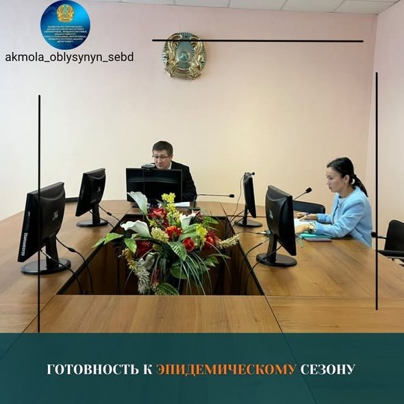 Готовность к эпидемическому сезону