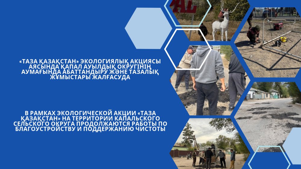 В рамках экологической акции «Таза Қазақстан» на территории Капальского сельского округа продолжаются работы по благоустройству и поддержанию чистоты