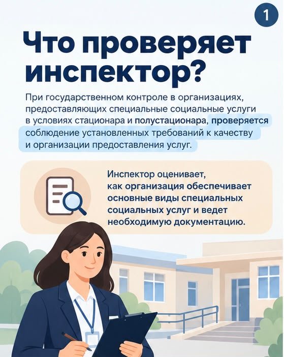 Государственный контроль в центрах оказания специальных социальных услуг: что проверяет инспектор?