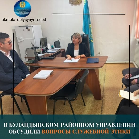 В Буландынском районном управлении обсудили вопросы служебной этики