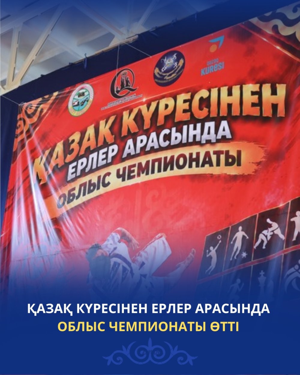 ПРОШЕЛ ЧЕМПИОНАТ ОБЛАСТИ ПО ҚАЗАҚ КҮРЕСІ