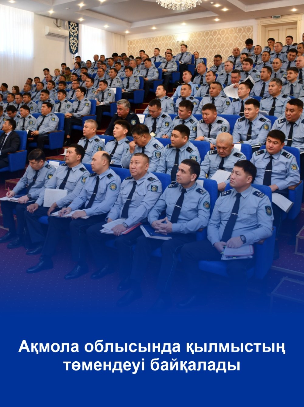 В Акмолинской области отмечается снижение преступности