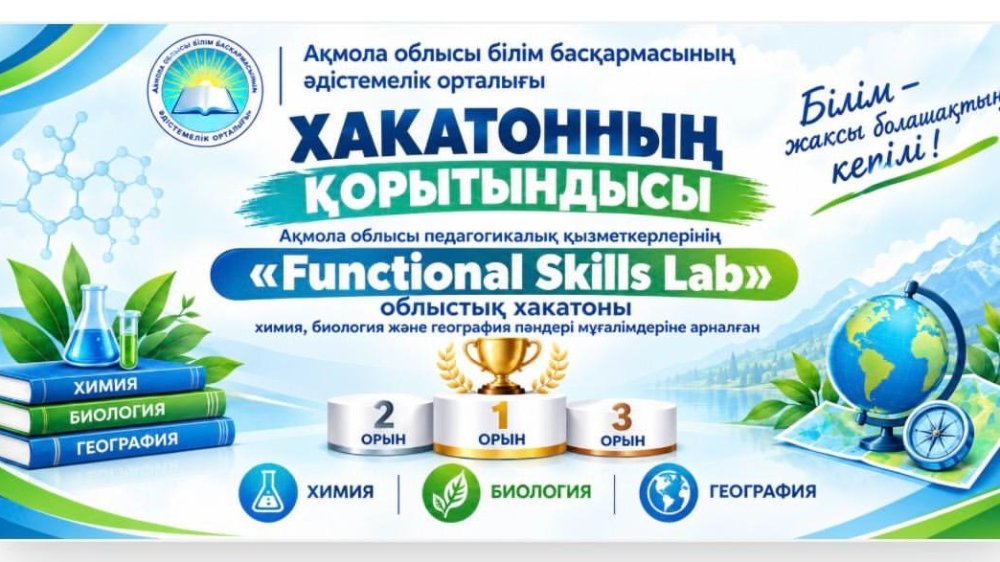 Наука в действии: акмолинские педагоги разработали практико-ориентированные проекты