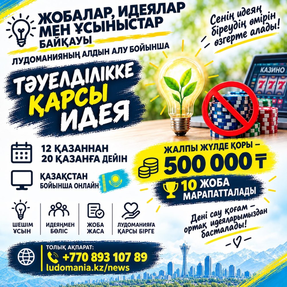 💡 КОНКУРС «ИДЕЯ ПРОТИВ ЗАВИСИМОСТИ»