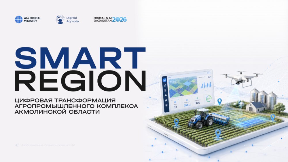 Smart Region: цифровая трансформация агропромышленного комплекса Акмолинской области