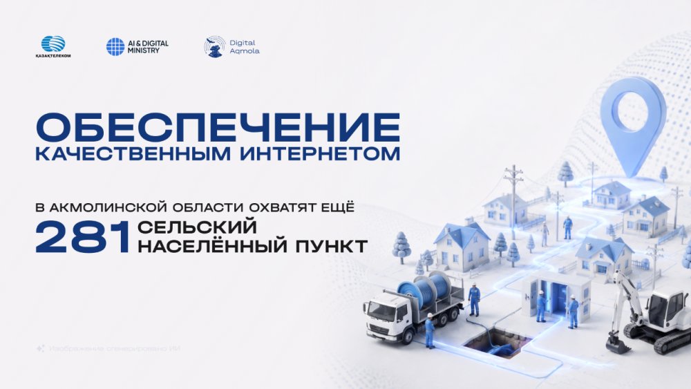 Обеспечение качественным интернетом: в Акмолинской области охватят еще 281 сельский населенный пункт