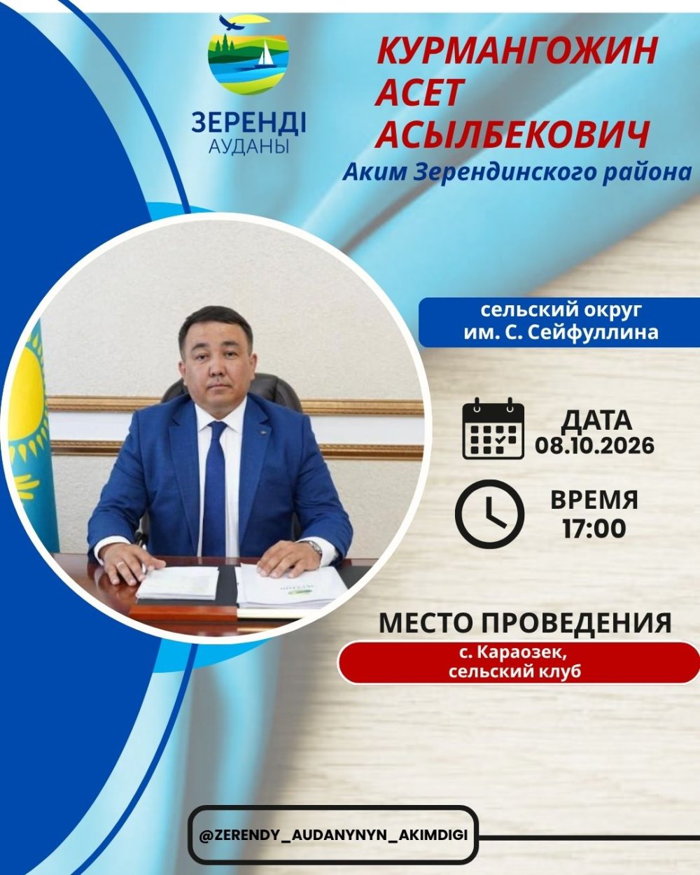 📢 Уважаемые жители сельского округа им. С. Сейфуллина!