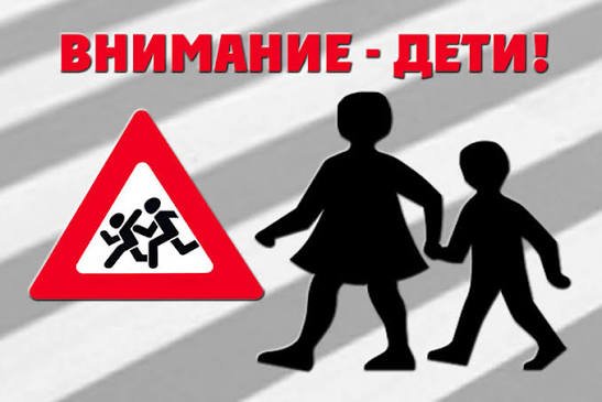 В стране завершилась акция «Внимание, дети!»