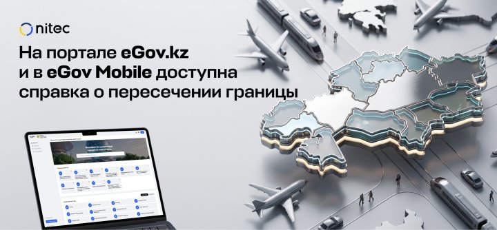 На портале eGov.kz и в eGov Mobile доступна справка о пересечении границы