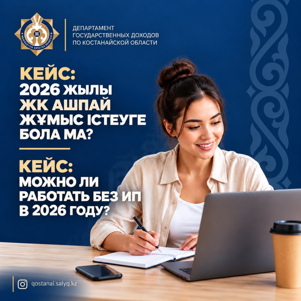 КЕЙС: МОЖНО ЛИ РАБОТАТЬ БЕЗ ИП В 2026 ГОДУ?