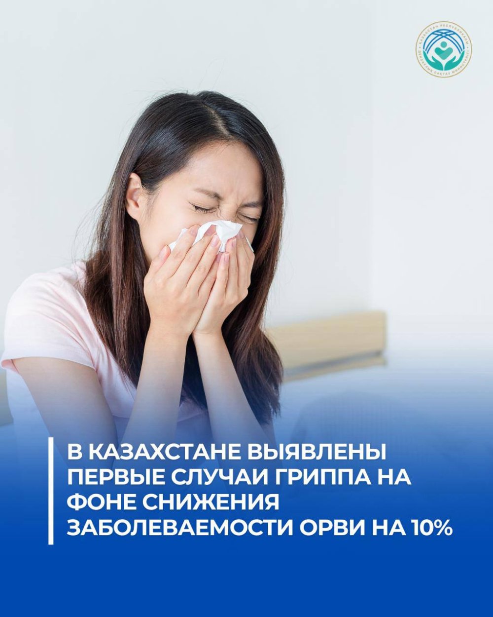 В КАЗАХСТАНЕ ВЫЯВЛЕНЫ ПЕРВЫЕ СЛУЧАИ ГРИППА НА ФОНЕ СНИЖЕНИЯ ЗАБОЛЕВАЕМОСТИ ОРВИ НА 10%