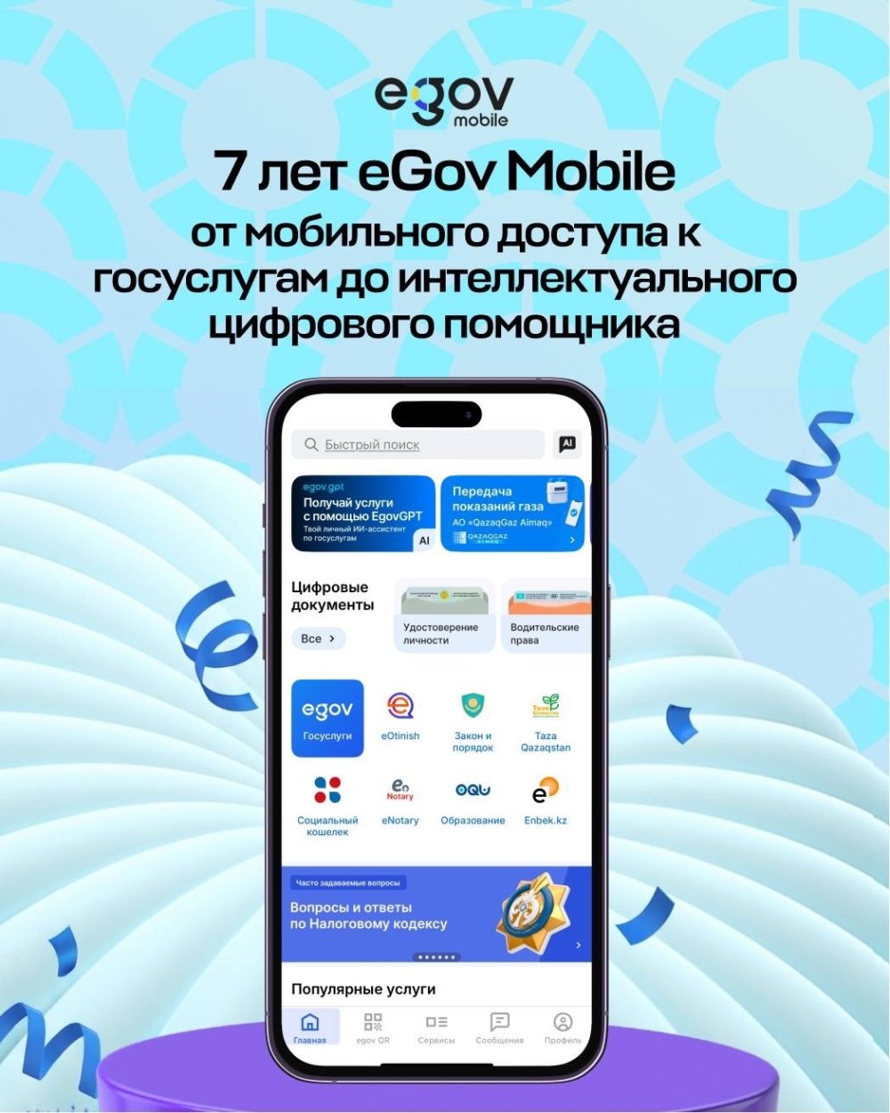 eGov Mobile 7 лет! — Фото 1