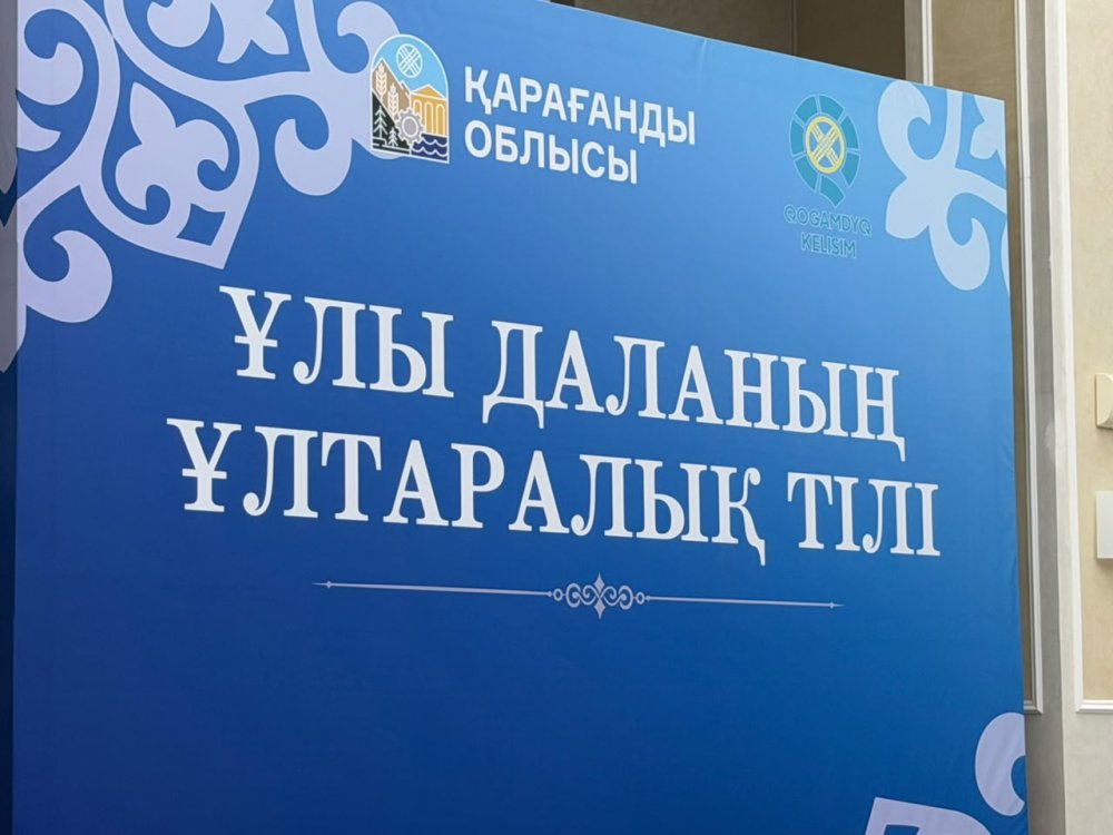 9 октября 2026 года в Доме дружбы Карагандинской области состоялся масштабный областной форум «Ұлы даланың ұлтаралық тілі». — Фото 1