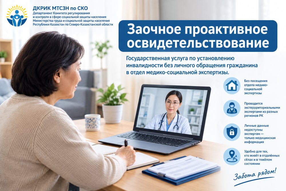 Заочное проактивное освидетельствование: государственная услуга по установлению инвалидности без личного обращения гражданина в отдел медико-социальной экспертизы