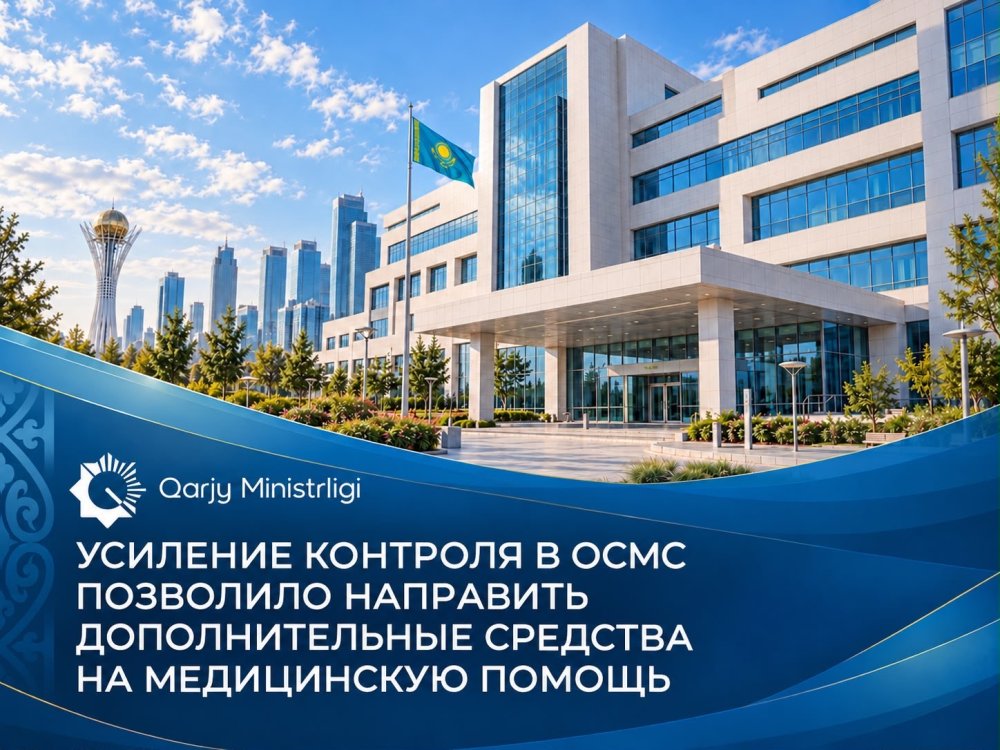 Министерство финансов: усиление контроля в ОСМС позволило направить дополнительные средства на медицинскую помощь — Фото 1