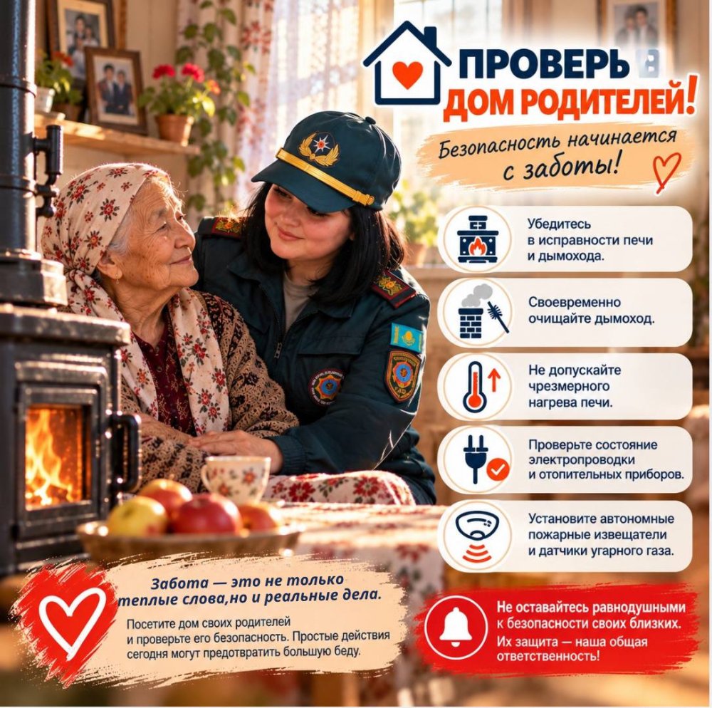 Проверь дом родителей: безопасность начинается с заботы!
