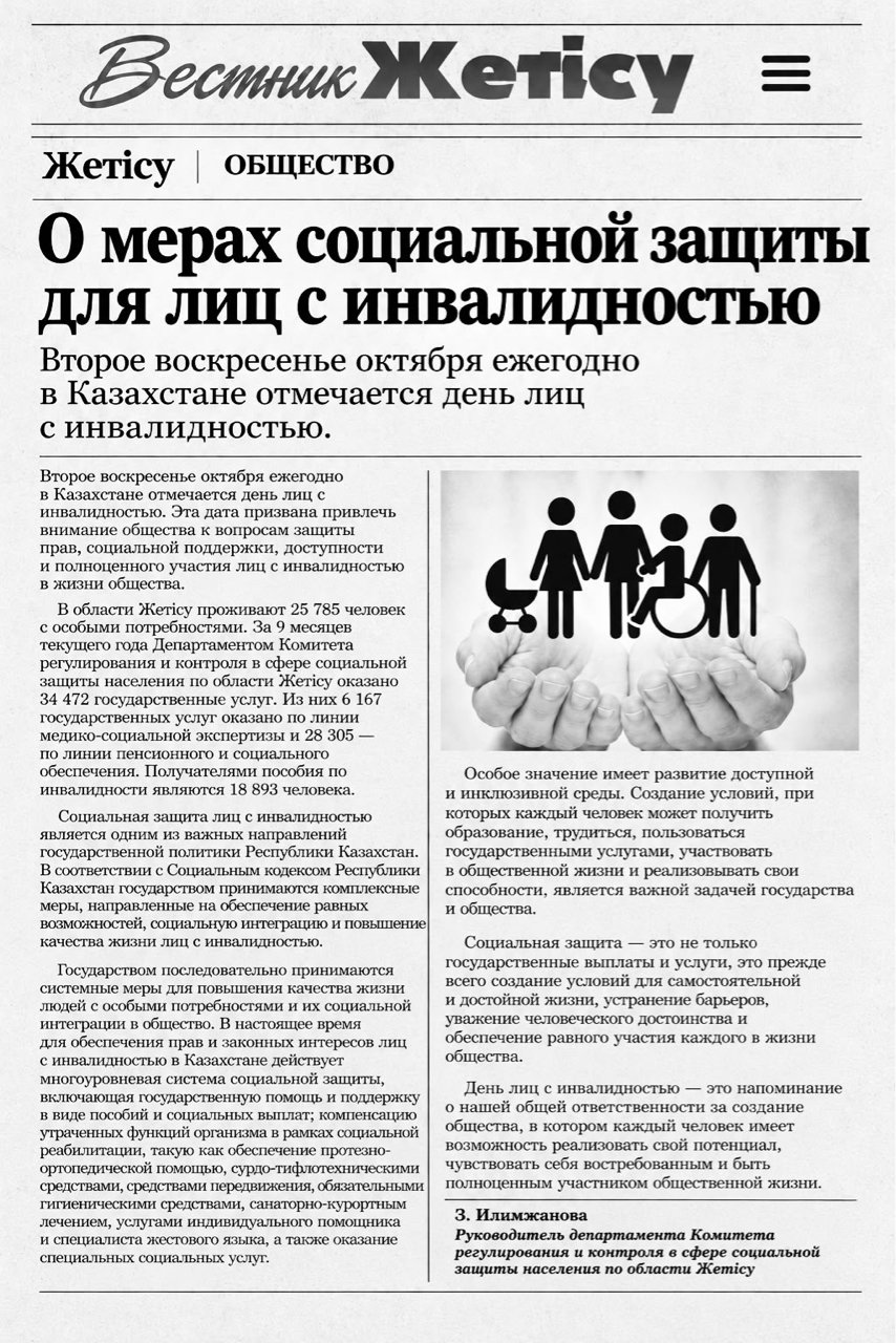 О мерах социальной защиты для лиц с инвалидностью