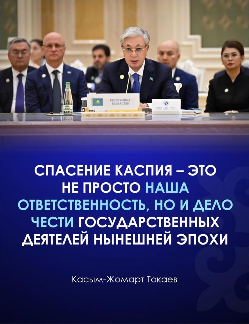 Сохранение Каспийского моря — это не просто ответственность современных государственных деятелей, но и важнейшая задача, проверяющая нашу совесть.