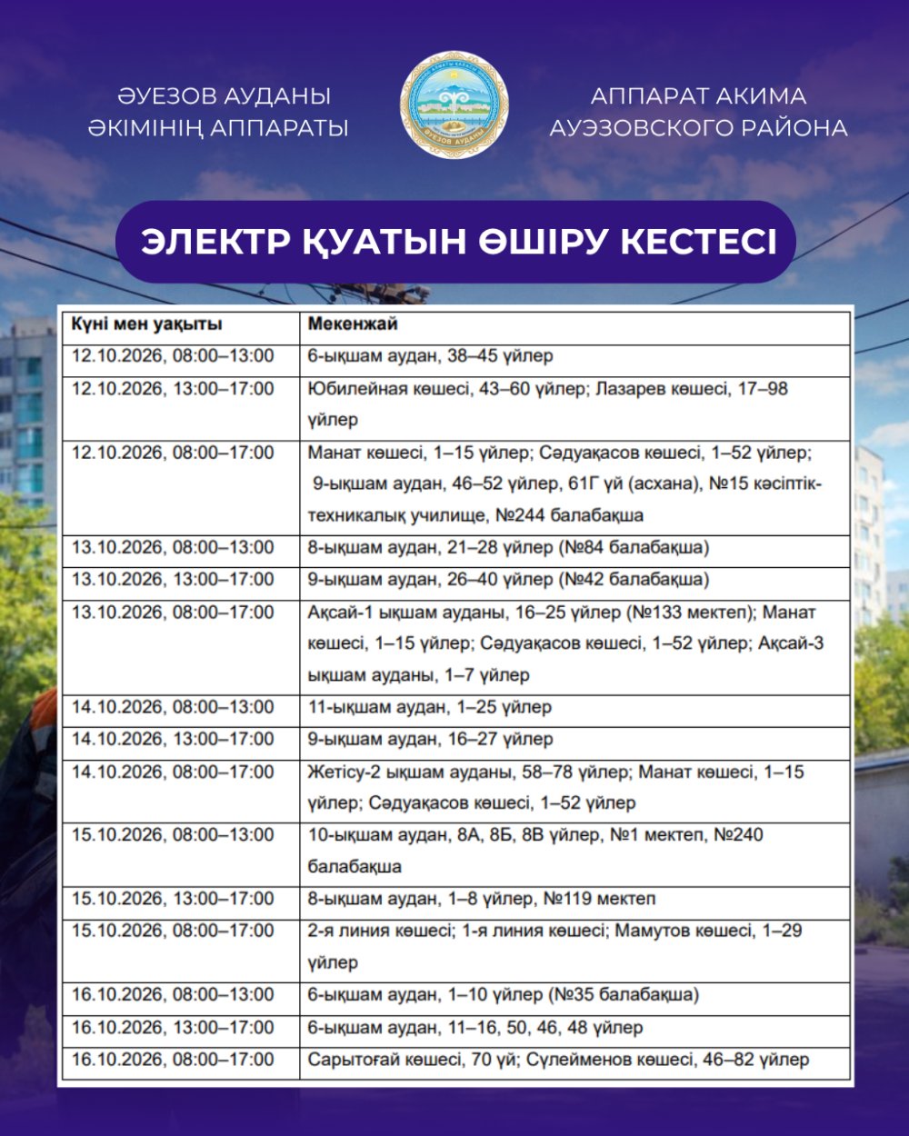 ГРАФИК ПЛАНОВЫХ ОТКЛЮЧЕНИЙ ЭЛЕКТРОЭНЕРГИИ В АУЭЗОВСКОМ РАЙОНЕ — Фото 2