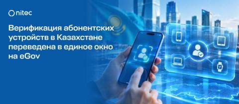 Верификация абонентских устройств в Казахстане переведена в единое окно на eGov