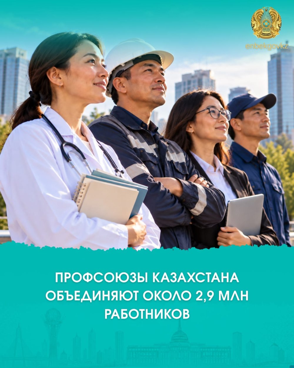 ПРОФСОЮЗЫ КАЗАХСТАНА ОБЪЕДИНЯЮТ ОКОЛО 2,9 МЛН РАБОТНИКОВ