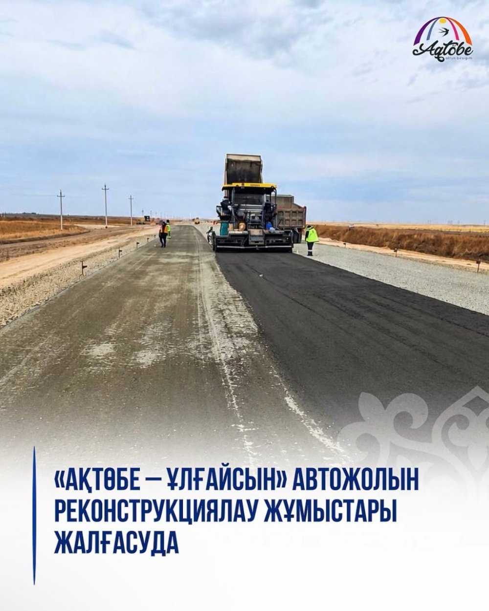 Продолжаются работы по реконструкции автодороги «Актобе - Ульгайсын» — Фото 1